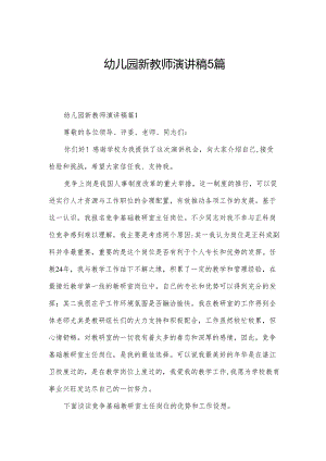 幼儿园新教师演讲稿5篇.docx