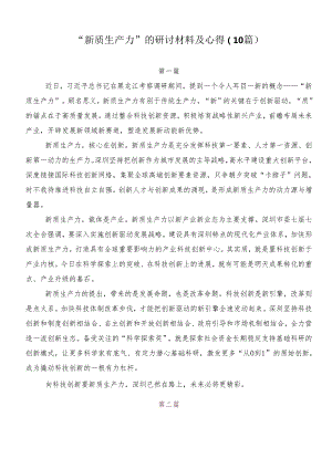 “新质生产力”的研讨材料及心得（10篇）.docx