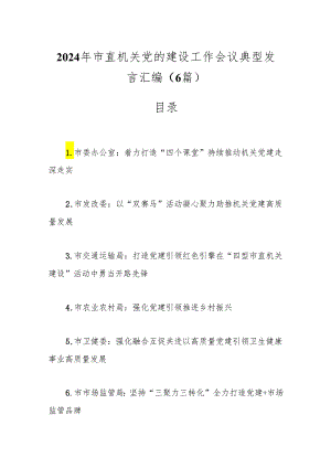 （6篇）2024年市直机关党的建设工作会议典型发言汇编.docx