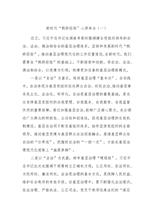 新时代“枫桥经验”心得体会（二）.docx