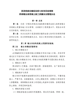 合福安质[]021号附件：桥梁墩身溷凝土施工质量安全管理办法.doc