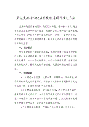 某党支部标准化规范化创建项目推进方案.docx