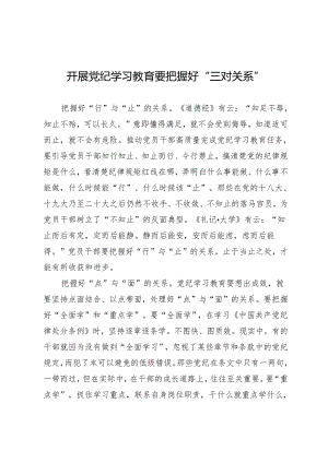 学习交流：20240407开展知灼内参（党纪）要把握好“三对关系”.docx