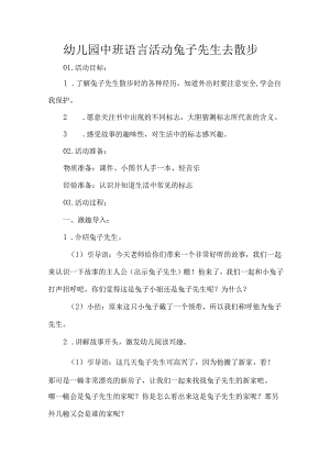 幼儿园中班语言活动兔子先生去散步.docx