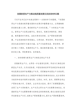 发展新质生产力推动高质量发展交流发言材料2篇.docx