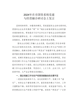 2024年在市国资系统党建与经营融合研讨会上发言.docx