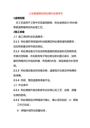 工业管道焊后热处理作业指导书.docx