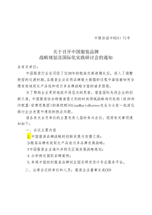 中服协〔2024〕00号---中国服装协会官方网站.docx