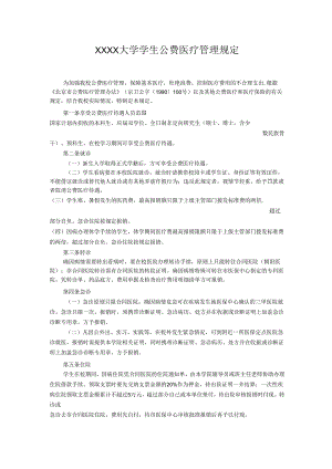 XXXX大学学生公费医疗管理规定.docx