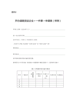 附件2：开办道路货运企业“一件事”申请表（样例）.docx