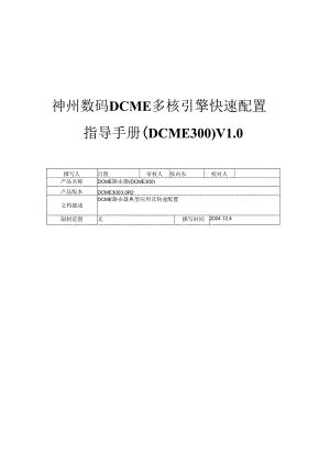 神州数码DCME快速配置指导手册-20251208.docx