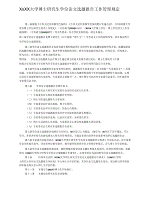 XXXX大学博士研究生学位论文选题报告工作管理规定.docx