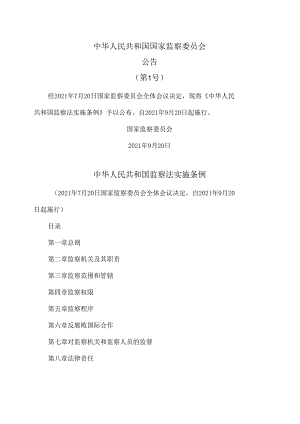 监察法实施条例（2021年版）.docx