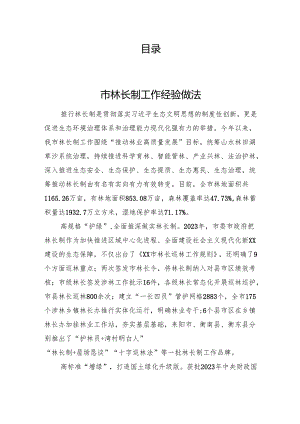 林长制工作经验交流发言汇编（7篇）.docx