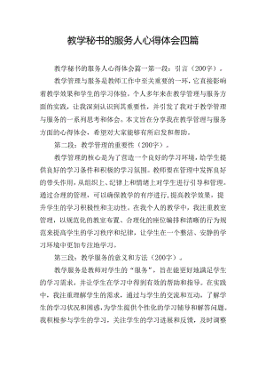教学秘书的服务人心得体会四篇.docx