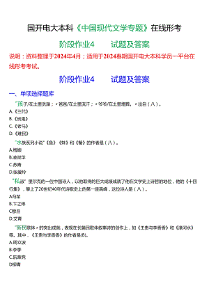 2024春期国开电大本科《中国现代文学专题》在线形考(阶段作业4)试题及答案.docx