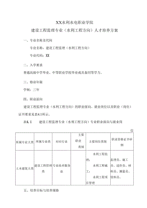 XX水利水电职业学院建设工程监理专业（水利工程方向）人才培养方案（2024年）.docx