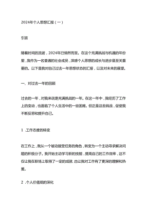 2024年个人思想汇报.docx
