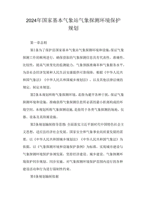 2024年国家基本气象站气象探测环境保护规划.docx