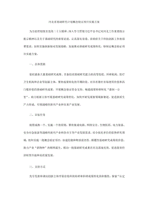 河北省基础研究计划概念验证项目实施方案.docx
