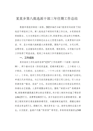 某某乡第八批选派干部三年任期工作总结.docx