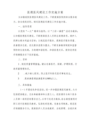 医德医风建设工作实施方案.docx