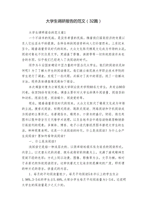 大学生调研报告的范文（32篇）.docx