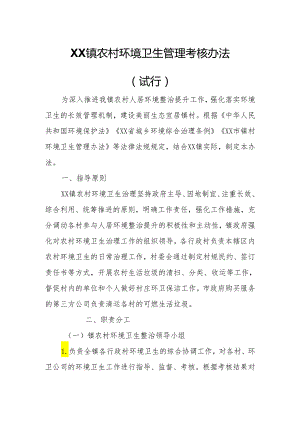 XX镇农村环境卫生管理考核办法.docx