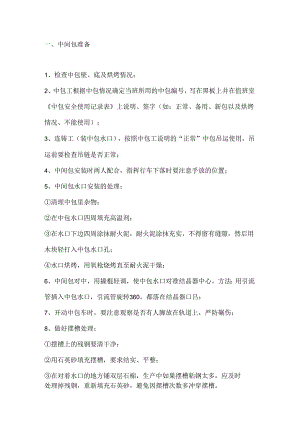 连铸浇钢安全操作规程.docx