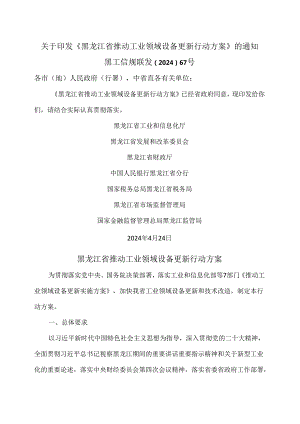 黑龙江省推动工业领域设备更新行动方案（2024年）.docx