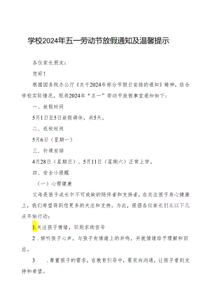 小学2024年五一劳动节放假通知及安全提醒.docx