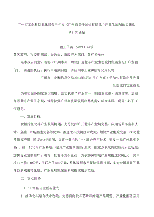 广州市工业和信息化局关于印发《广州市关于加快打造北斗产业生态城的实施意见》的通知.docx