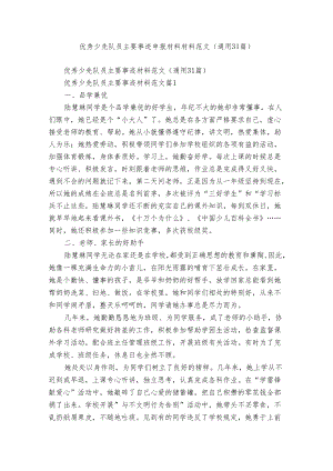 优秀少先队员主要事迹申报材料材料范文（通用31篇）.docx