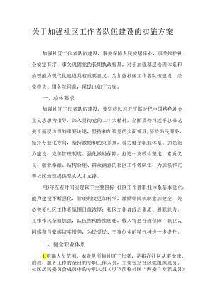 关于加强社区工作者队伍建设的实施方案.docx