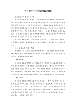 办公室主任工作总结报告（3篇）.docx