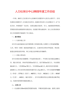 人力社保分中心2022年度工作总结.docx