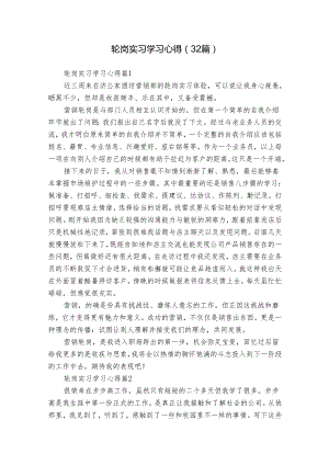 轮岗实习学习心得（32篇）.docx