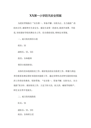 XX第一小学防汛安全预案.docx