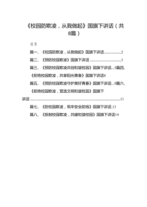 《校园防欺凌从我做起》国旗下讲话（共八篇）.docx