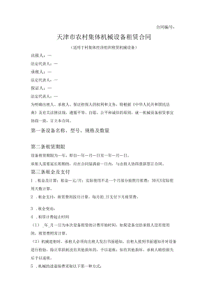 农村集体机械设备租赁合同（天津市2020版）.docx