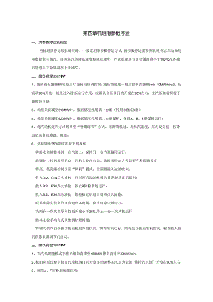 安徽电气职院600MW超临界火电机组运行仿真实训指导04机组滑参数停运.docx