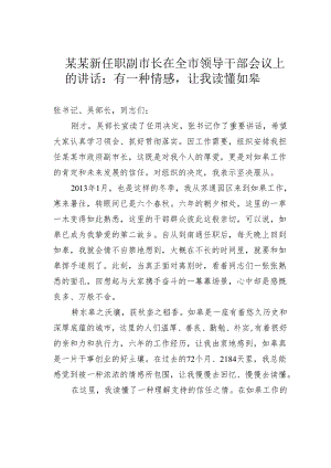 某某新任职副市长在全市领导干部会议上的讲话：有一种情感让我读懂如皋.docx