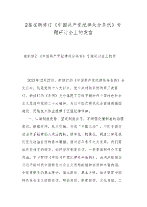 2篇在新修订《中国共产党纪律处分条例》专题研讨会上的发言.docx