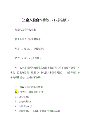资金入股合作协议书(标准版).docx