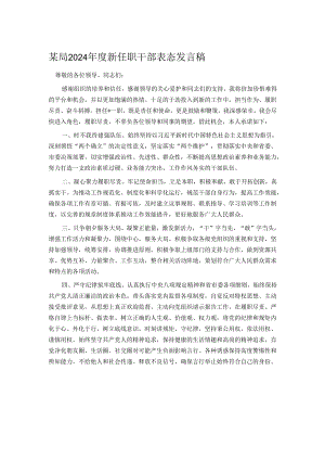 某局2024年度新任职干部表态发言稿.docx