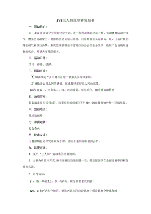 3V3三人制篮球赛策划书.docx