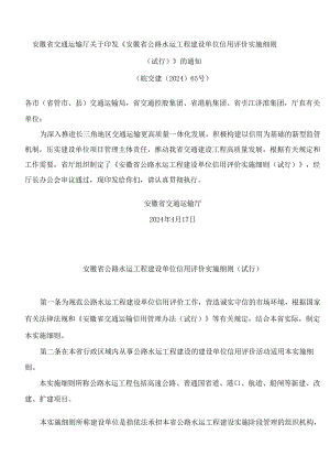 安徽省交通运输厅关于印发《安徽省公路水运工程建设单位信用评价实施细则(试行)》的通知.docx