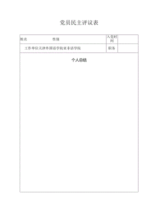 党员民主评议表.docx