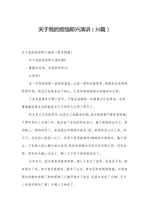 关于我的烦恼即兴演讲（33篇）.docx