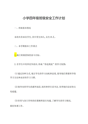 小学四年级班级安全工作计划.docx